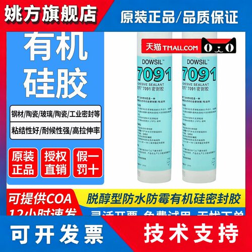 道康宁7091矽橡胶DC7091电子胶LED车灯中性密封胶矽胶玻璃胶310ML