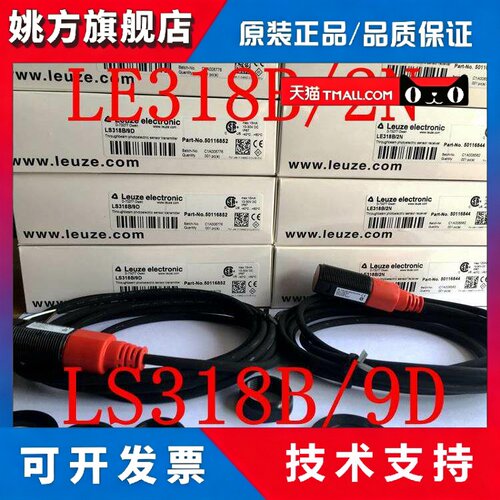 劳易测Leuze光电开关LE318B/2N LS318B/9D LS318BI/9D LE318B/4P