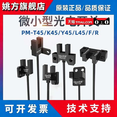 原装启掘U槽型光电开关PM-T45 Y45 K45 L45 R45 F45-P PM-U25 T65