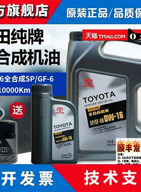 丰田纯牌0W-16赛那凌尚威兰达锋兰达亚洲狮凯美瑞雷凌全合成机油