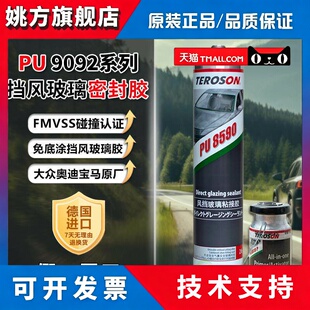汉高泰罗松8590 9092汽车前挡风玻璃胶车顶天窗防水聚氨酯结构胶