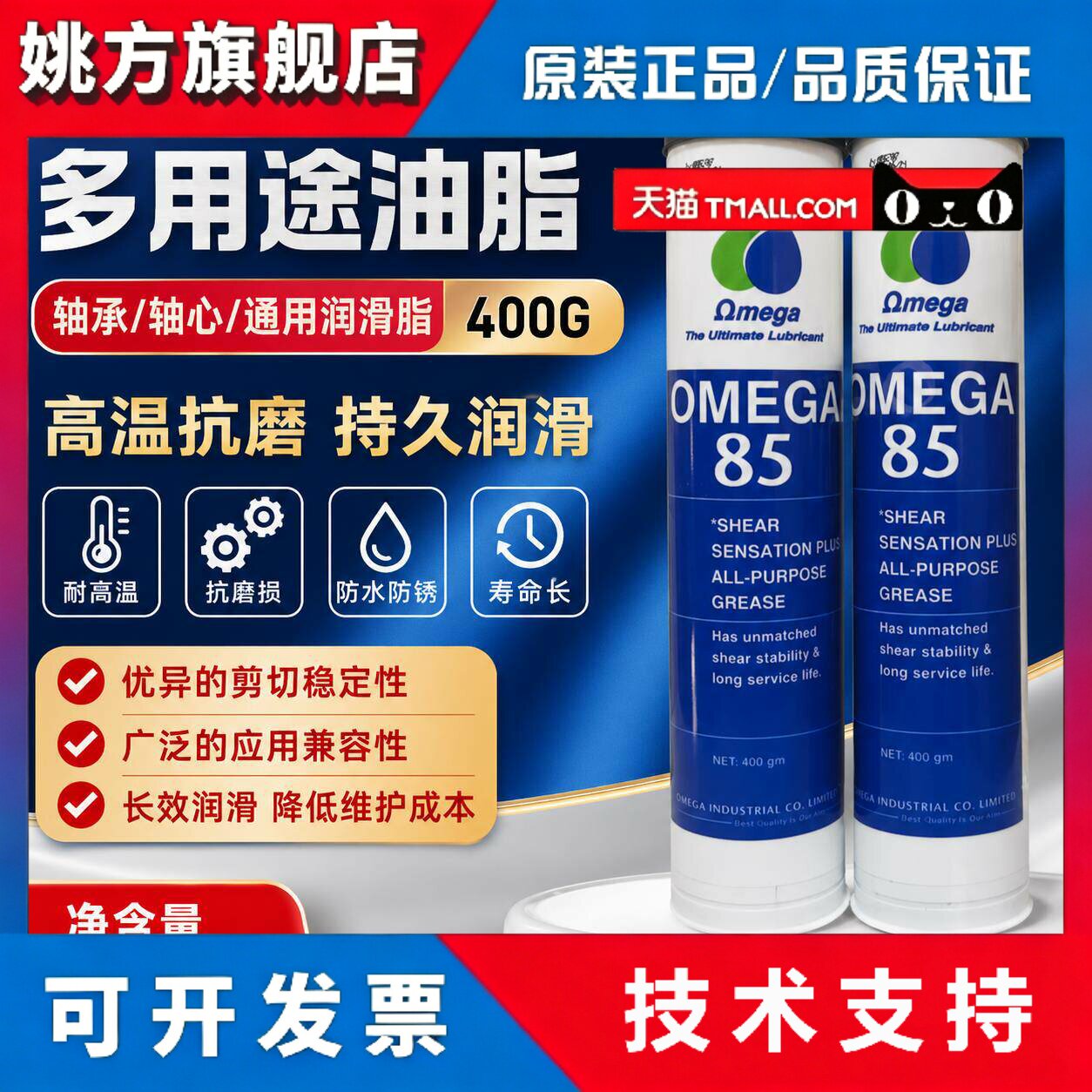 美国亚米茄OMEGA 85 耐高温抗剪切多用途油脂轴心轴承润滑脂 400G