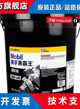 美孚促销黑霸王覆式粘度齿轮油GL-5 85W-140重卡后轿齿轮油85W-90