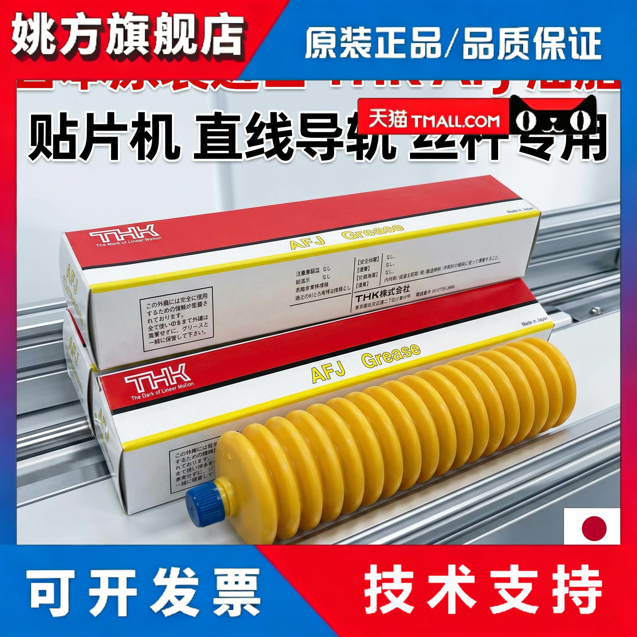 日本进口GREASE THK AFJ 贴片机 直线导轨丝杆保养黄油润滑脂400G