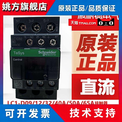 LC1D09BDC正品施耐德直流接触器线圈24V LC1D12MDC LC1D32BDC 18F