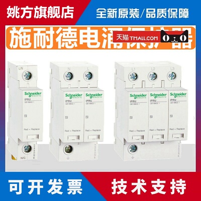 施耐德电涌保护器A9L040201 A9L040601 A9L040401 iPRU 40r 40KA