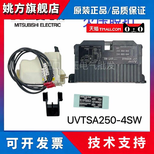 全新原装 三菱欠压脱扣器 UVTNA250-05SVR UVTSA250-4SW 假一赔十
