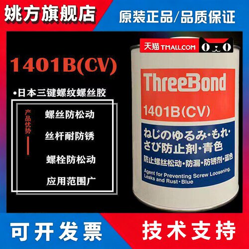 日本Three Bond三键TB1401B(CV)防松动胶水镜头与镜片用螺纹胶
