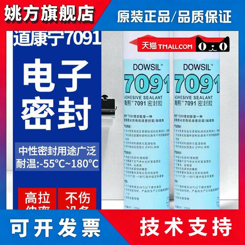 陶熙道康宁7091硅橡胶DC7091电子胶LED车灯密封胶硅胶玻璃胶310ML