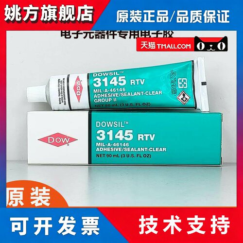 道康宁3145电子密封硅胶3140硅胶胶水RTV电子元件固定绝缘耐高温