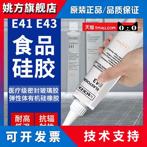 德国瓦克E41/E43密封胶玻璃胶电子胶硅胶食品胶密封胶 90ML/310ML