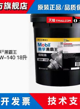 美孚黑霸王车辆齿轮油85W-140重负荷GL-5玉柴发动机后桥变速箱油