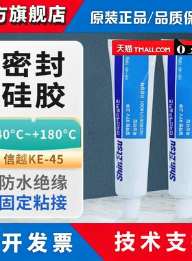 日本ShinEtsu信越KE-45T/W电气机床机械防水绝缘密封胶100G牙膏管