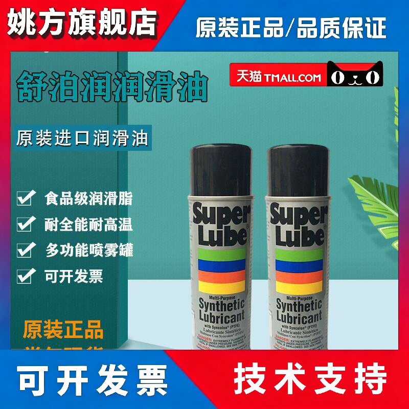 美国SUPER LUBE 舒泊润31110食品级合成润滑油喷剂耐高温喷雾罐装