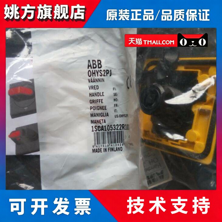 正品ABB隔离开关-手柄 OHYS2PJ，OHYS2RJ