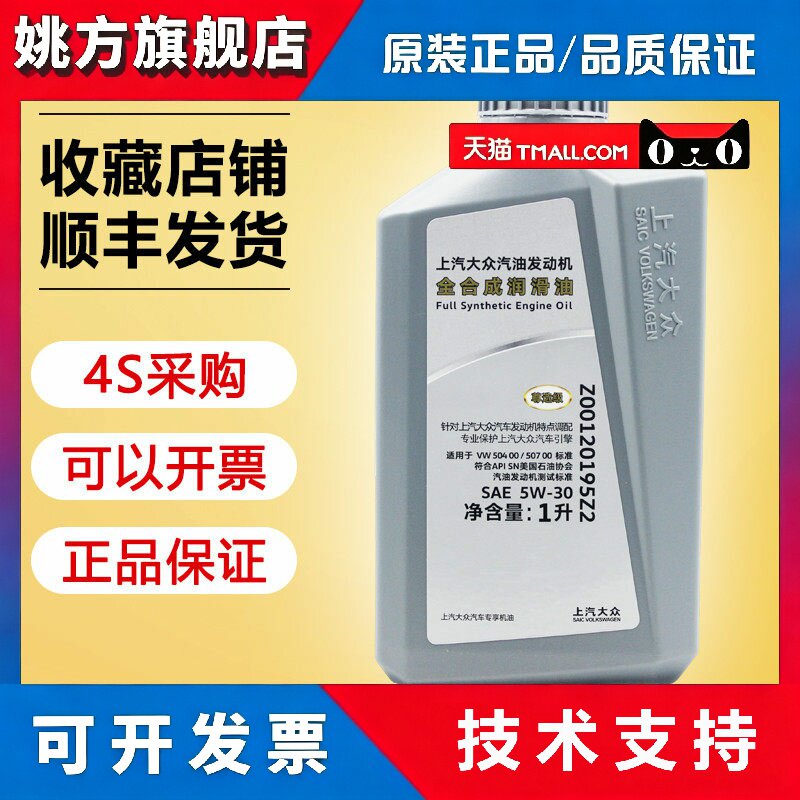 上汽福斯尊选 5W-30 全合成机油 1L装润滑油 正品保证Z00120195Z2