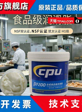 PF200食品级润滑脂NSF认证2号00#食H1级食品机械润滑油奶油脂轴承