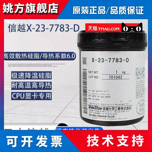 日本信越X-23-7783D含银LED导热矽脂笔电CPU散热矽胶膏1KG