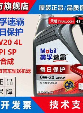 正品美孚速霸每日保护0W20机油全合成机油SP引擎机油国六 4L