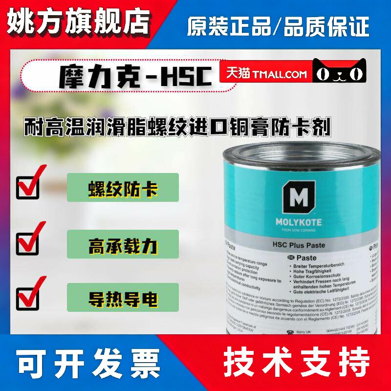 道康宁摩力克MOLYKOTE HSC Plus Paste 高温螺纹防卡剂/导电膏1KG