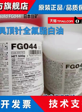 SUMICO 日本住矿FG044模具顶针全氟脂白油/高温润滑油硅脂/油膏