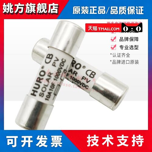 上海沪工HURO PV15A 20A12A10A5A2A1A10F国产光伏熔断器DC1000V