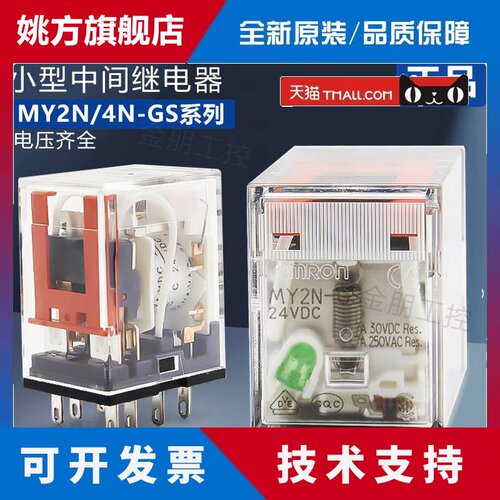 正品欧姆龙继电器MY2N-GS MY4N-GS DC24V AC220/12/110V 8脚14脚