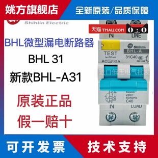 全新原装士林漏电保护断路器 BHL-A31/B32/B33 漏电开关 绝不售假