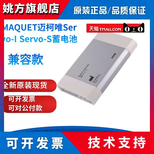 兼容MAQUET迈柯唯呼吸机蓄电池servo-i/servo-s/servo-u 6487180