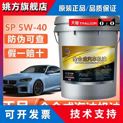 正品全合成汽油机油SP5W40发动机润滑油SN30轿车四季通用9升机油