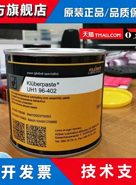 德国克鲁勃KLUBER PASTE UH 1 96-402高温润滑脂 750g包邮