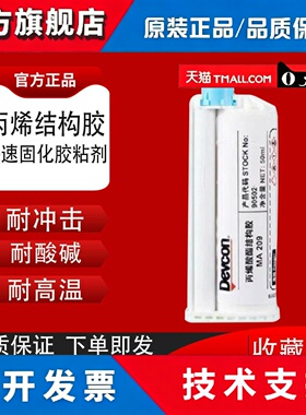 得复康Devcon MA209丙烷结构胶快速固化黏胶剂官方正品