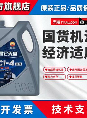 昆仑天威CI-4 15W40柴油机油国四国五重负荷合成柴油发动机油4L装
