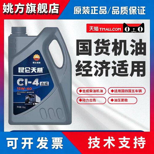 昆仑天威CI-4 15W40柴油机油国四国五重负荷合成柴油发动机油4L装