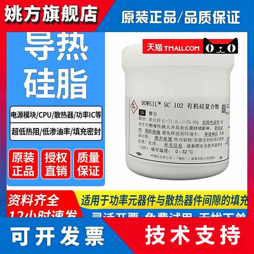 进口道康宁SC102导热矽脂处理器CPU电子IC芯片电脑散热膏填充白色