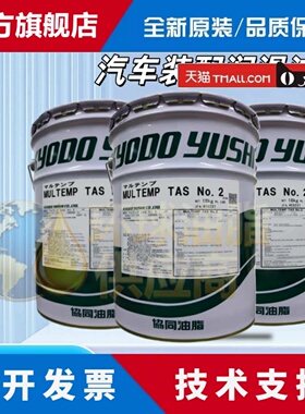 日本协同TAS No.2 KYODO MULTEMP TAS NO.2低温汽车装配润滑油脂