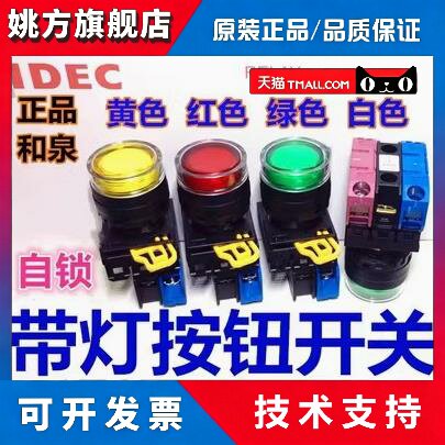 IDEC和泉YW1L-AF2E10QM3G 20QM3R 11QM3S R Y PW带灯带锁按钮开关