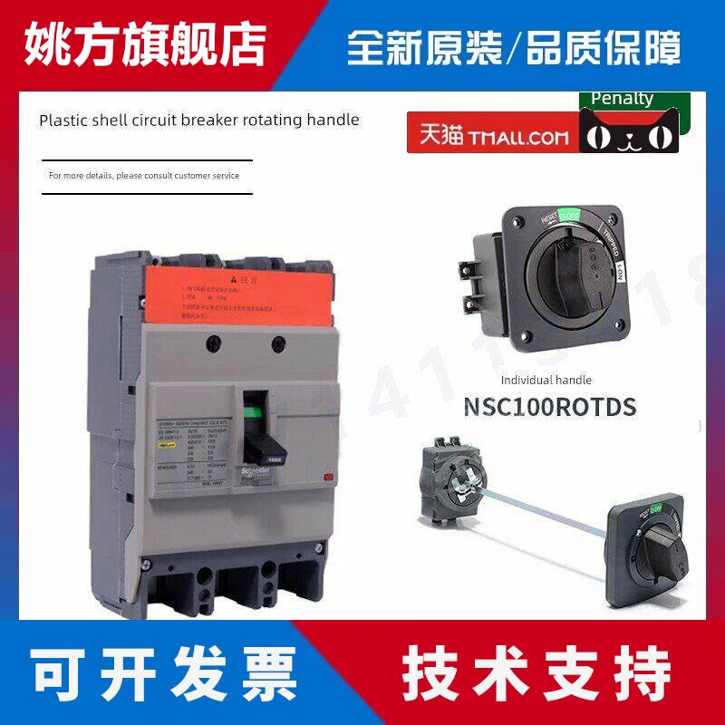 原施耐德直接旋转手柄Nsc100Rotds适用于Nsc100S 100B Nsc60E