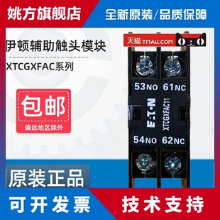 伊顿穆勒EATON接触器顶装辅助接触点XTCGXFAC10/01/11/20/02 NO N