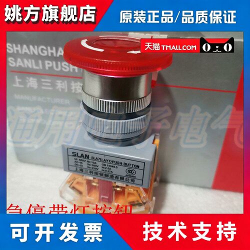 上海三利 LAY37-11ZSD 带灯急停按钮开关 SLA7 Y090 开孔22mm
