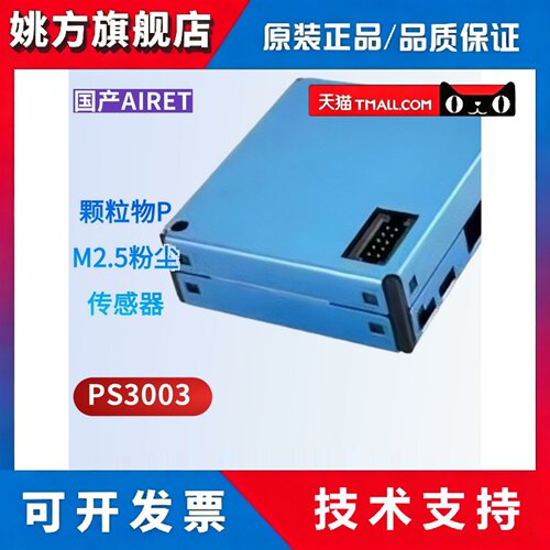 攀藤 PMSA003 G10 pm2.5激光粉尘传感器 PS3003A 兼容 PMS7003