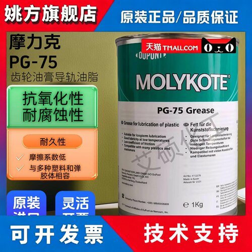 摩力克MOLYKOTE PG-75 GREASE轴承润滑脂电机齿轮油膏导轨油脂1kg