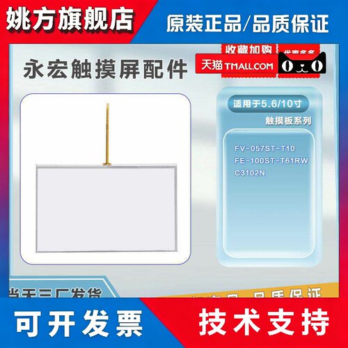 永宏 现货全新FV-057ST-T10/C3102N/FE-100ST-T61RW触摸板 现货