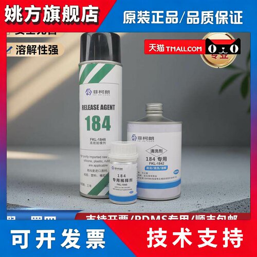 道康宁184专用脱模剂PDMS制品离型剂金属硅胶橡胶塑料高效脱模剂