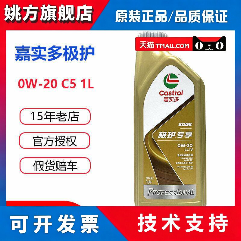 正品嘉实多极护0W20全合成机油福斯508认证润滑油保时捷C5国六 1L