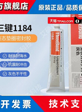 三键1184液体垫圈胶水ThreeBond/TB1184灰色电子机械密封不干 干