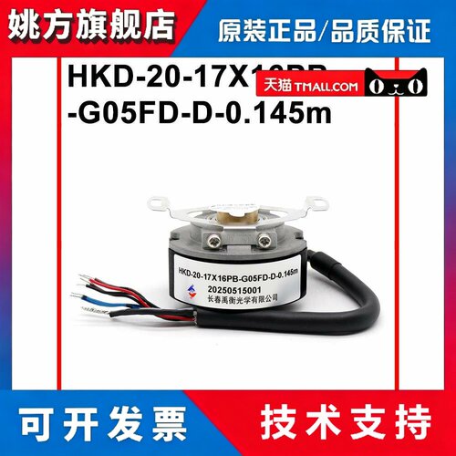 HKD-20-17X/23x16PB-G05FD-D-0.145m全新原装正品长春禹衡编码器