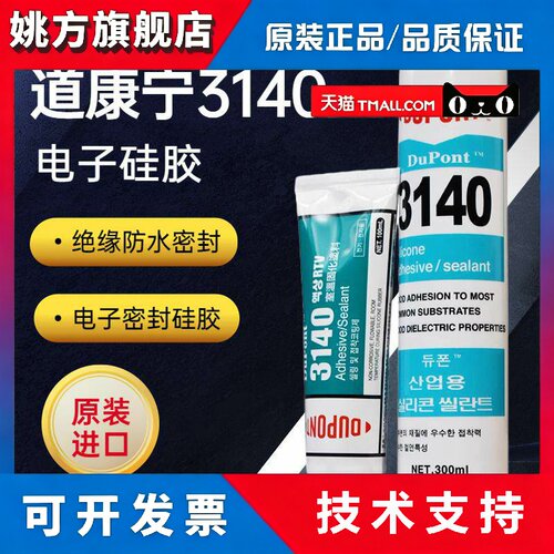 道康宁3140矽胶防水漏电绝缘耐热防水密封胶电子元件固定胶水