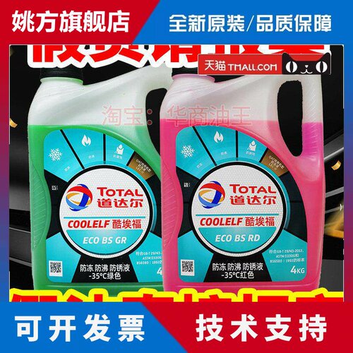 道达尔冷却液冷却液水箱冷冻液绿色红色汽车摩托 托通用四季沸点1