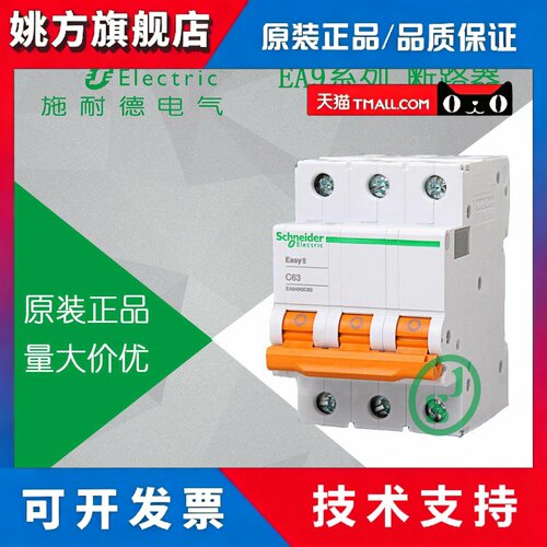 原装正品 施耐德空气开关 Easy9系列小型断路器3P C40 EA9AN3C40